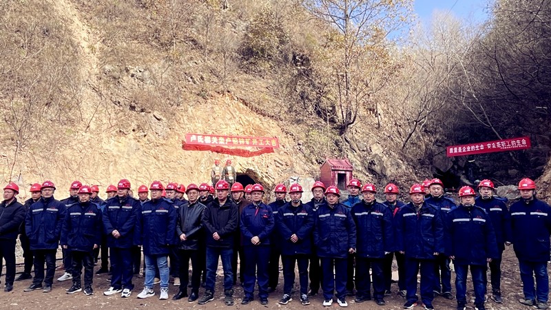 乘勢而上開新局，砥礪奮進(jìn)譜新篇——盧氏柳關(guān)欒盧鉛鋅礦開工