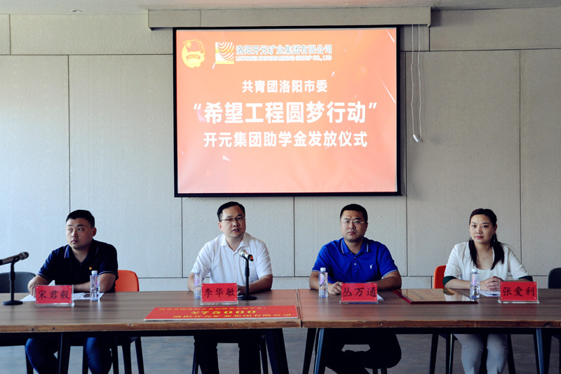 洛陽開元集團(tuán)再施援手，資助15名貧困生實(shí)現(xiàn)大學(xué)夢(mèng)